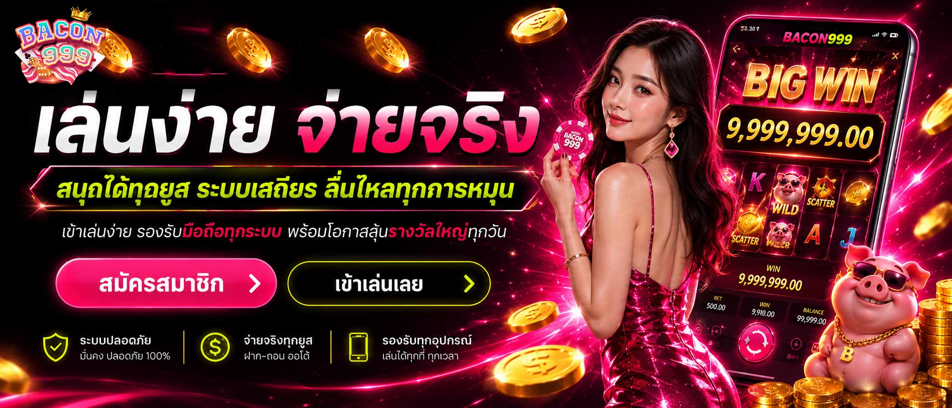 เล่นง่าย จ่ายจริงทุกยูส