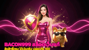 BACON999 สล็อตเว็บแท้