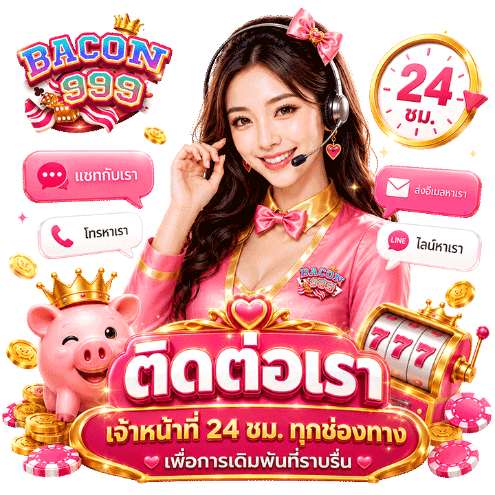 ติดต่อเรา เจ้าหน้าที่ 24 ชม.