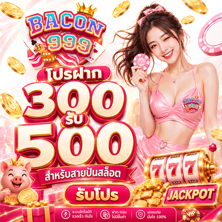 โปรฝาก 300 รับ 500