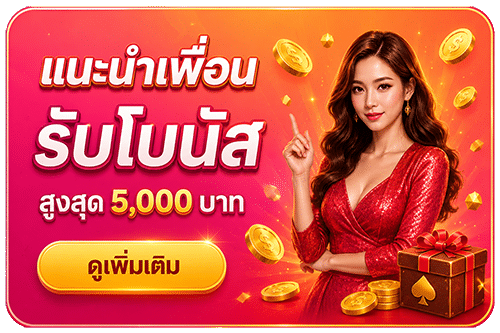 แนะนำเพื่อนรับโบนัส