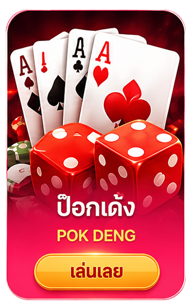 ป๊อกเด้ง