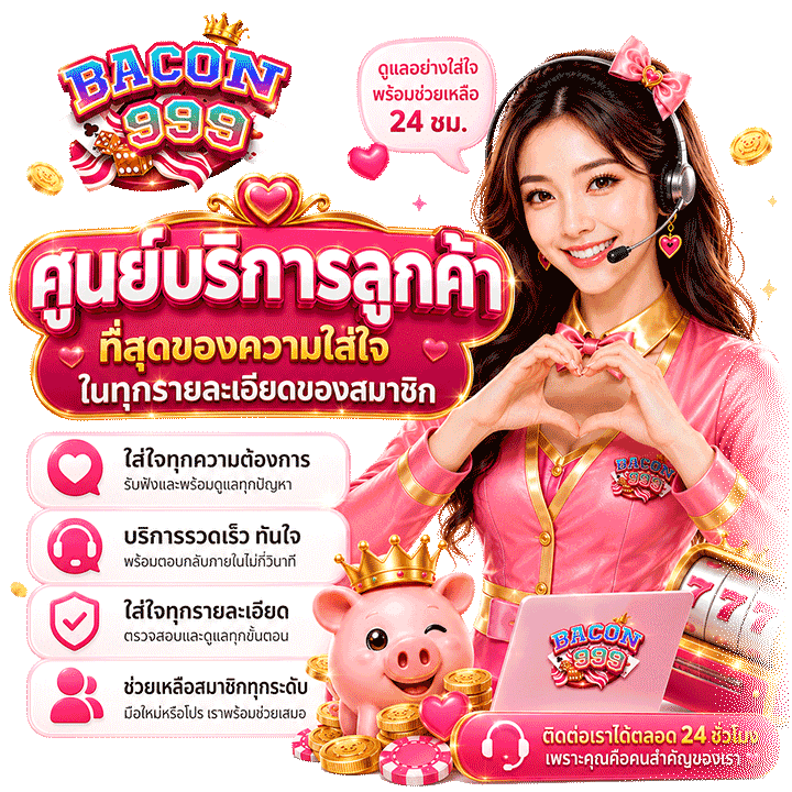 ศูนย์บริการลูกค้า ที่สุดของความใส่ใจ