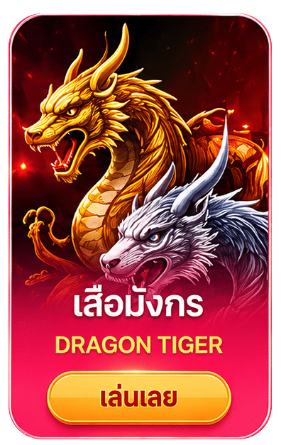 เสือมังกร