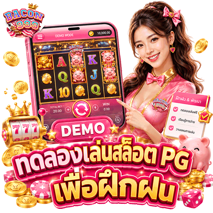 ทดลองเล่นสล็อต pg เพื่อฝึกฝน