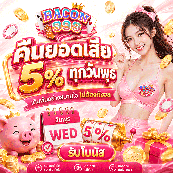 คืนยอดเสีย 5% ทุกวันพุธ