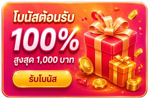 โบนัสต้อนรับ 100%