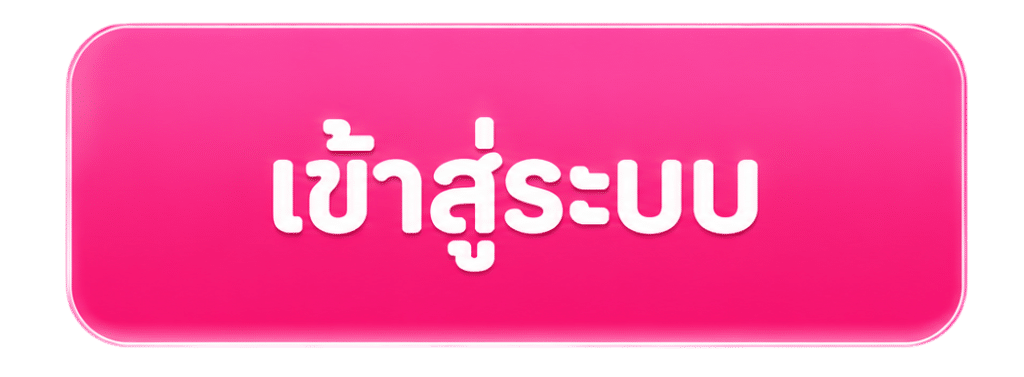เข้าสู่ระบบ