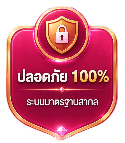 ปลอดภัย 100%