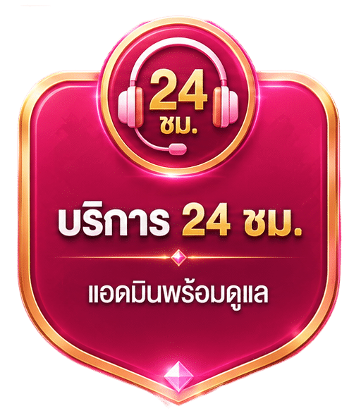 บริการ 24 ชม.