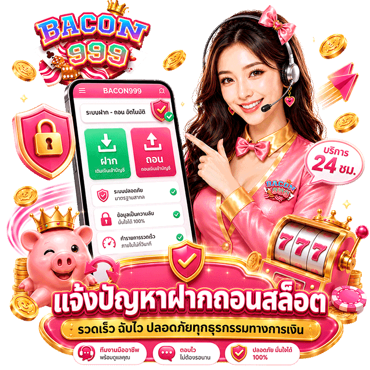 แจ้งปัญหาฝากถอนสล็อต รวดเร็ว ฉับไว