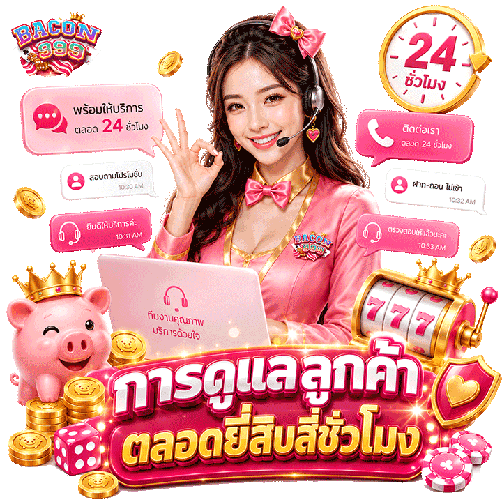 การดูแลลูกค้าตลอดยี่สิบสี่ชั่วโมง