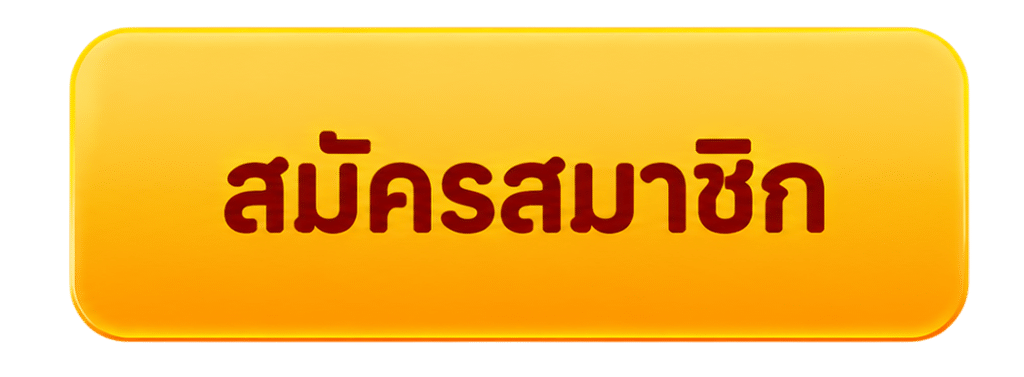 สมัครสมาชิก