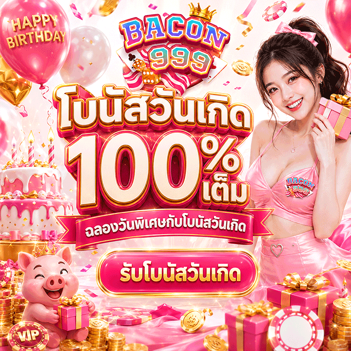 โบนัสวันเกิด 100%