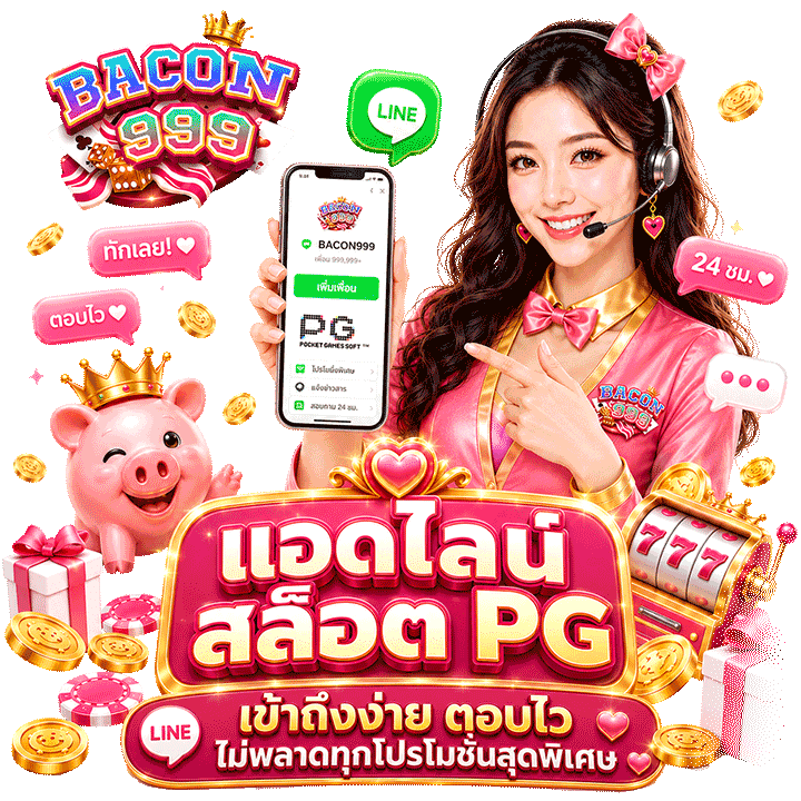 แอดไลน์ สล็อต PG เข้าถึงง่าย ตอบไว