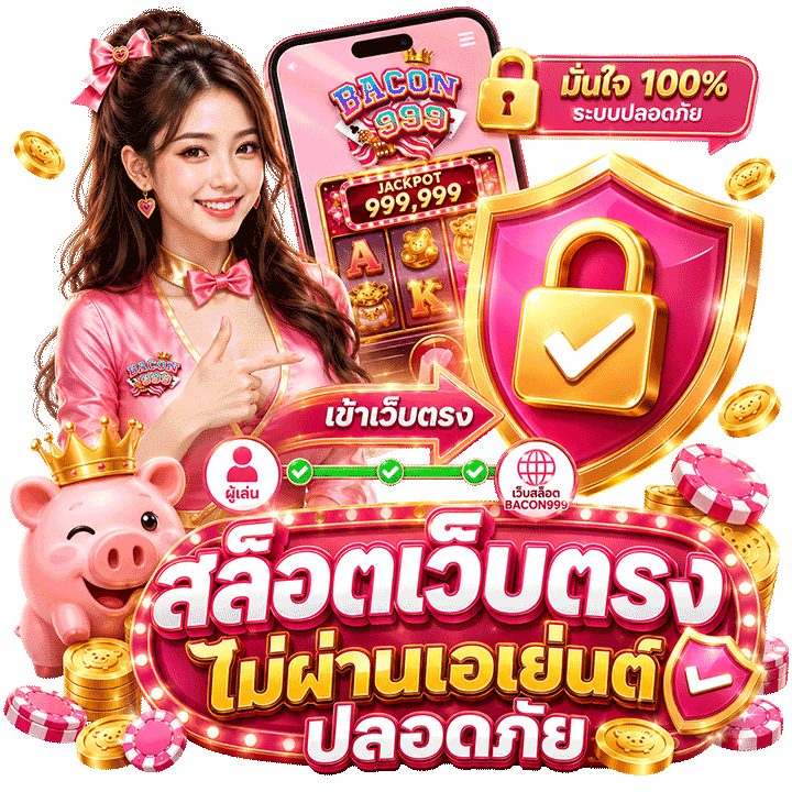 สล็อตเว็บตรง ไม่ผ่านเอเย่นต์ ปลอดภัย