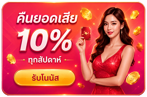 คืนยอดเสีย 10%