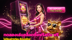 ทดลองเล่นสล็อตซื้อฟรีสปิน