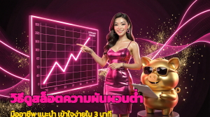 วิธีดูสล็อตความผันผวนต่ำ