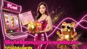 วิธีแก้สล็อตหมุนจมทุน