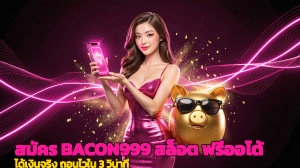 สมัคร BACON999 สล็อต