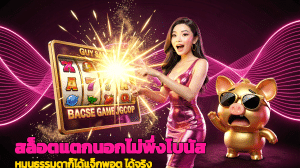 สล็อตแตกนอกไม่พึ่งโบนัส