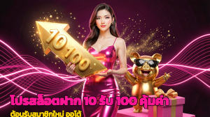 โปรสล็อตฝาก 10 รับ 100